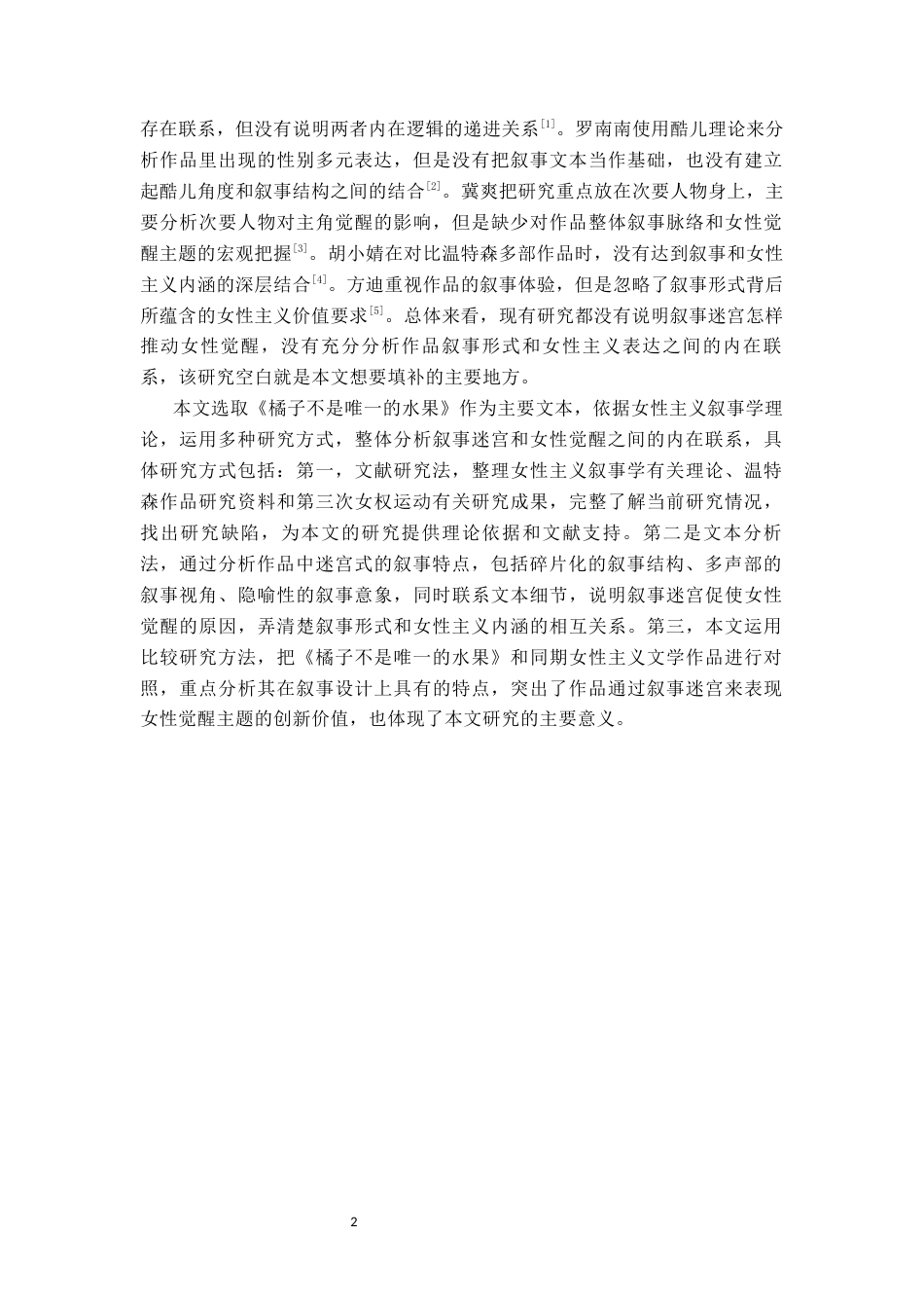 26年WH汉语言文学 论《橘子不是唯一的水果》的叙事策略与女性觉醒7.06-AI16.85(18452字).docx_第6页