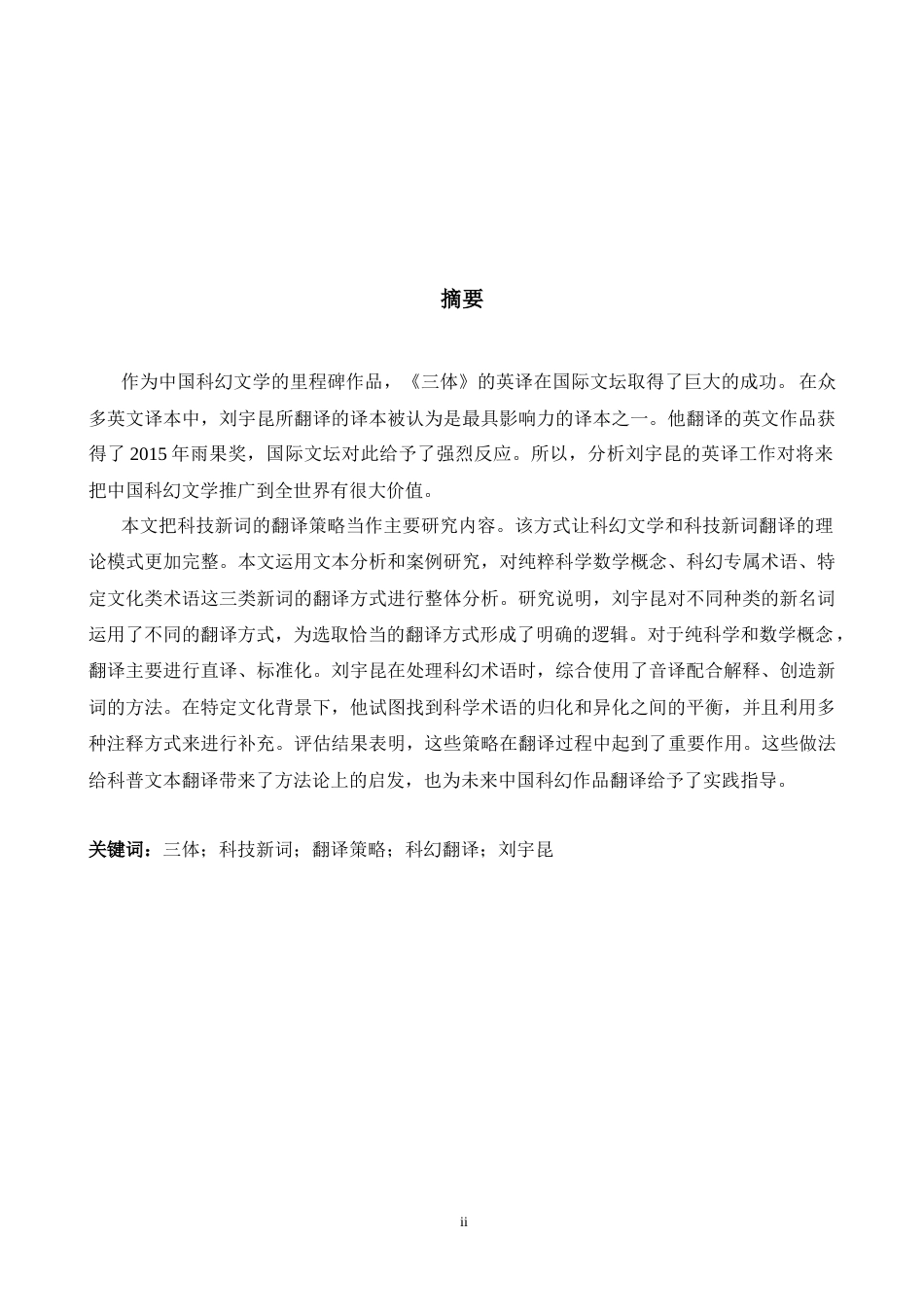 26年WH英语 刘肯英译《三体问题- A I12.43》中科技新词的翻译策略研究-约34266字符.docx_第4页