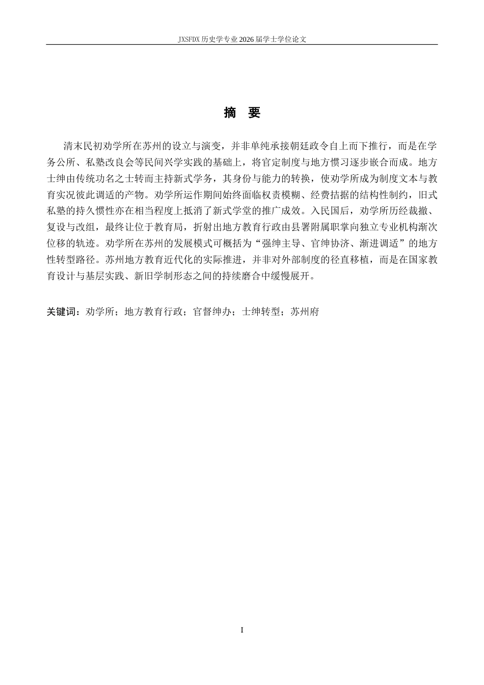 26年WH历史学 《清末民初劝学所与近代教育转型：以苏州长元吴劝学所为中心》-AI_1-约11521字符.docx_第1页