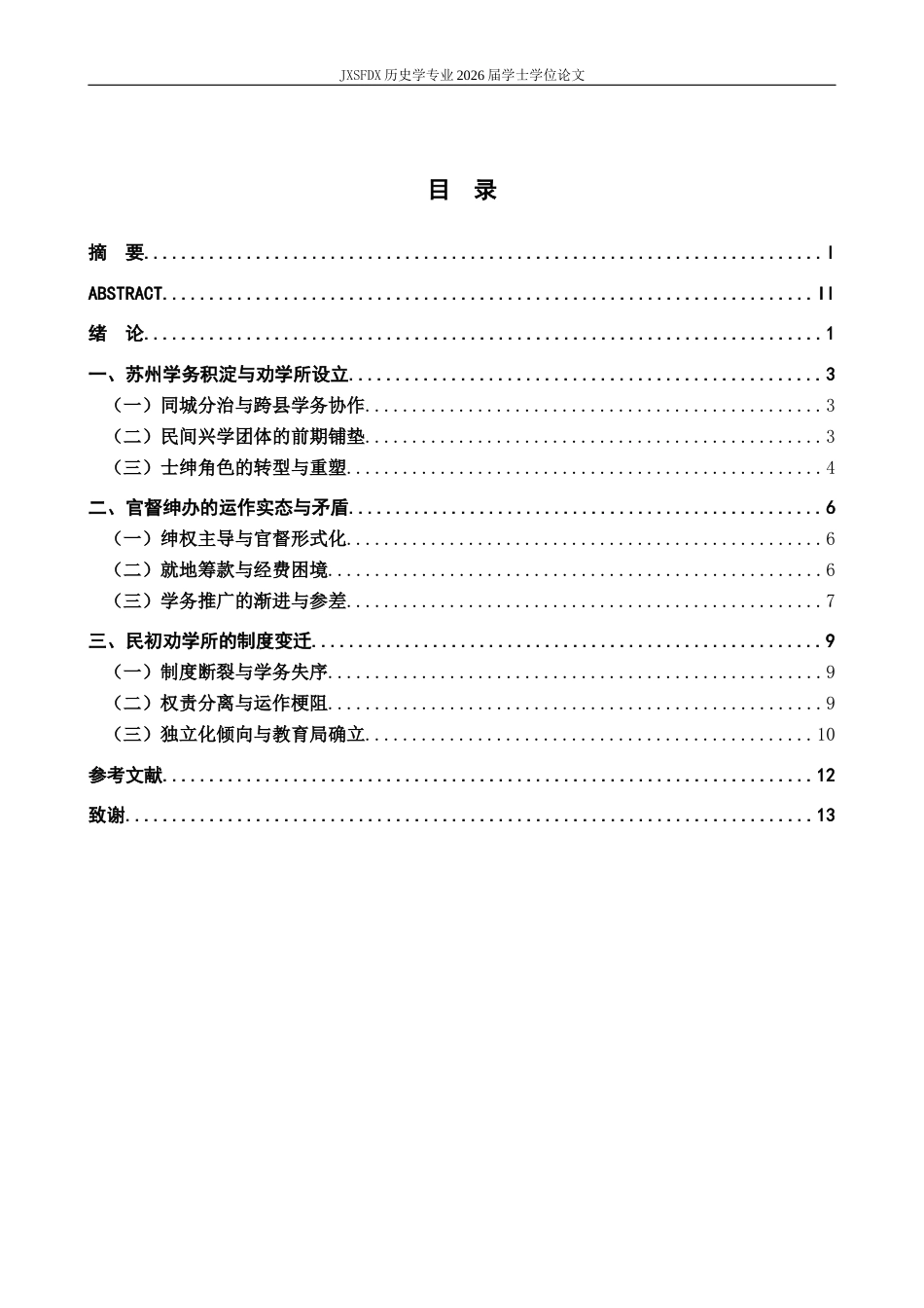 26年WH历史学 《清末民初劝学所与近代教育转型：以苏州长元吴劝学所为中心》-AI_1-约11521字符.docx_第3页