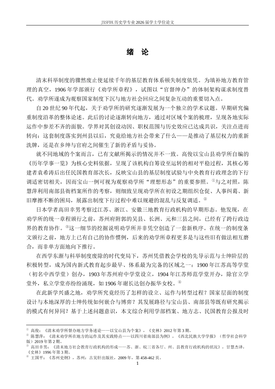 26年WH历史学 《清末民初劝学所与近代教育转型：以苏州长元吴劝学所为中心》-AI_1-约11521字符.docx_第4页