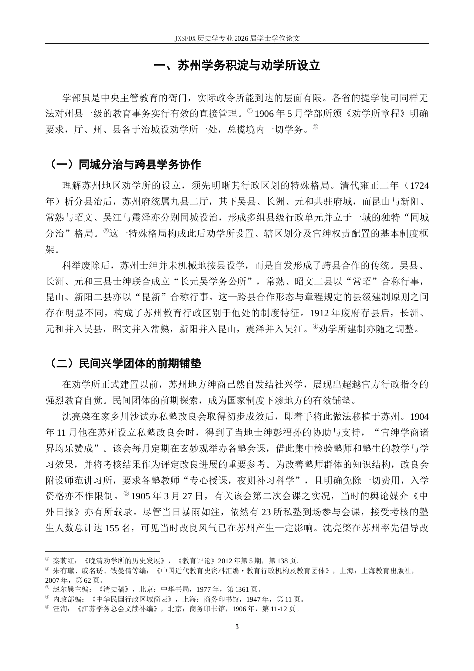 26年WH历史学 《清末民初劝学所与近代教育转型：以苏州长元吴劝学所为中心》-AI_1-约11521字符.docx_第6页