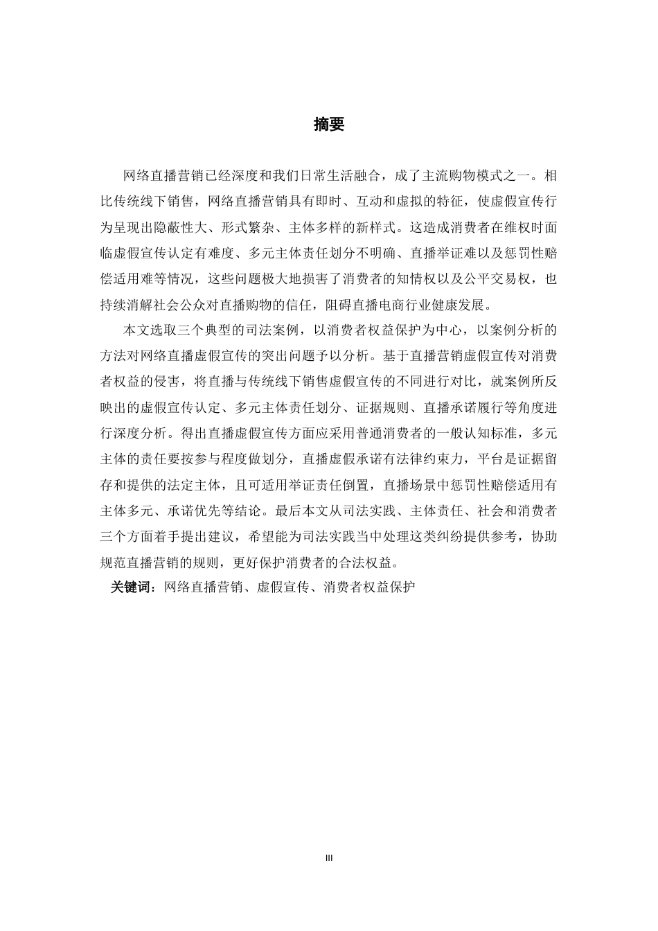 26年WH法学 网络直播营销中虚假宣传的法律规制——一消费者权益保护为视角5.75-AI6.17-约18362字符(18483字).docx_第1页