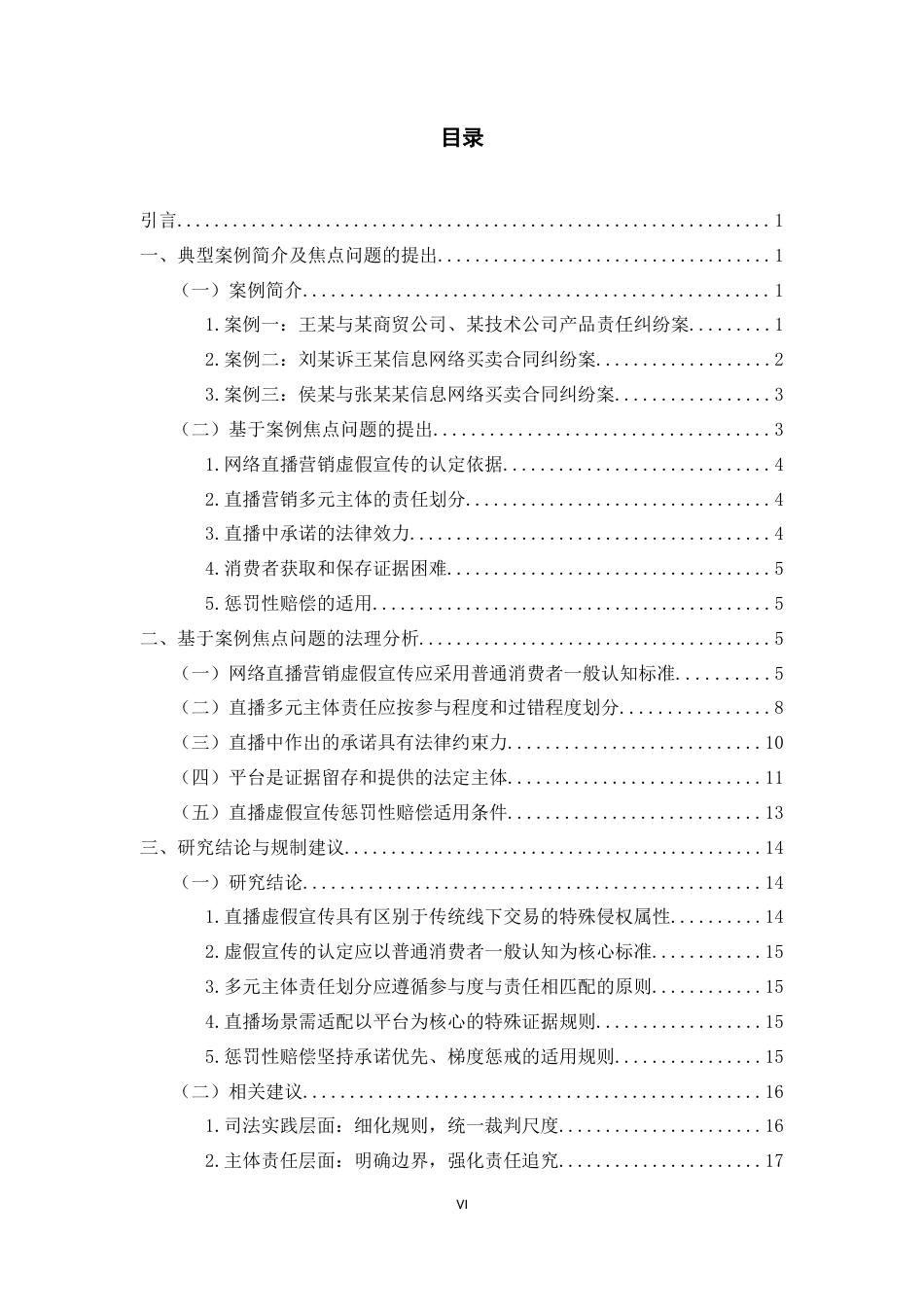 26年WH法学 网络直播营销中虚假宣传的法律规制——一消费者权益保护为视角5.75-AI6.17-约18362字符(18483字).docx_第4页