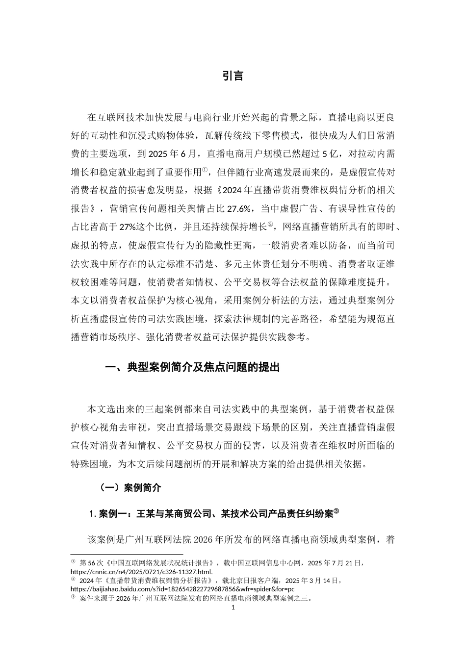 26年WH法学 网络直播营销中虚假宣传的法律规制——一消费者权益保护为视角5.75-AI6.17-约18362字符(18483字).docx_第6页