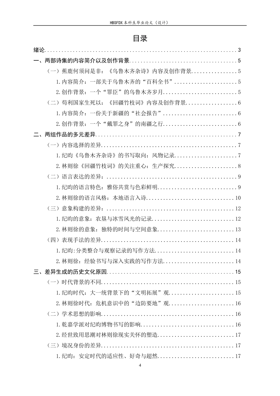 26年WH汉语国际教育 纪昀与林则徐新疆生活书写差异研究——以《乌鲁木齐杂诗》和《回疆竹枝词》为例11.83-AI12.4_1-约15671字符.docx_第3页