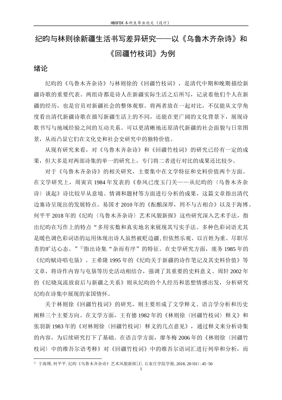 26年WH汉语国际教育 纪昀与林则徐新疆生活书写差异研究——以《乌鲁木齐杂诗》和《回疆竹枝词》为例11.83-AI12.4_1-约15671字符.docx_第5页
