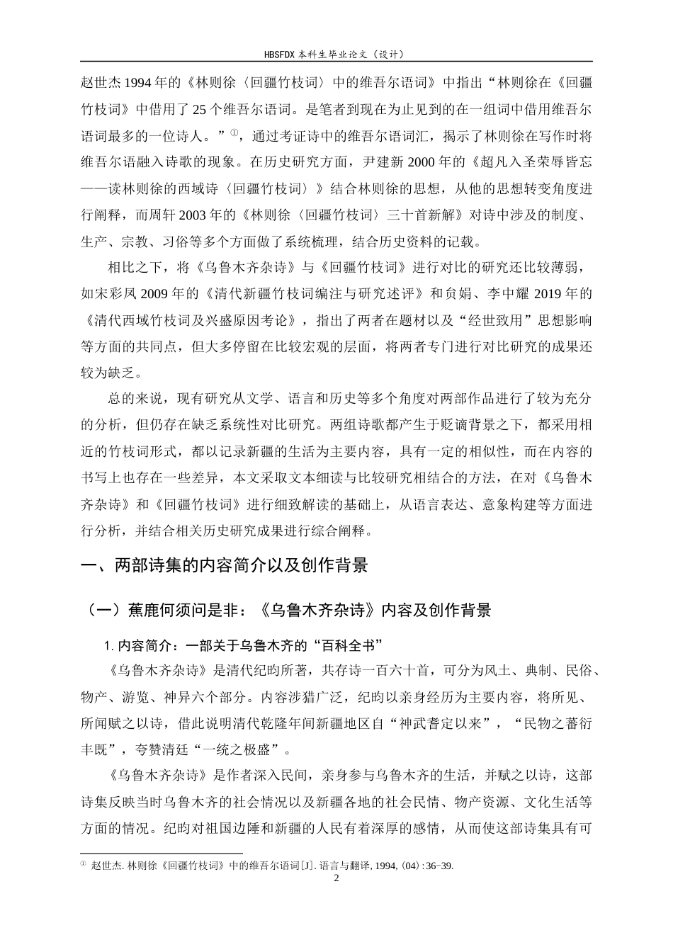 26年WH汉语国际教育 纪昀与林则徐新疆生活书写差异研究——以《乌鲁木齐杂诗》和《回疆竹枝词》为例11.83-AI12.4_1-约15671字符.docx_第6页