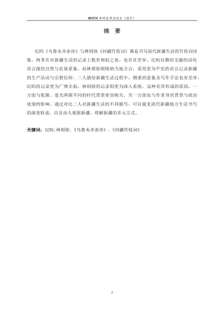 26年WH汉语国际教育 纪昀与林则徐新疆生活书写差异研究——以《乌鲁木齐杂诗》和《回疆竹枝词》为例11.83-AI12.4_1-约15671字符.docx