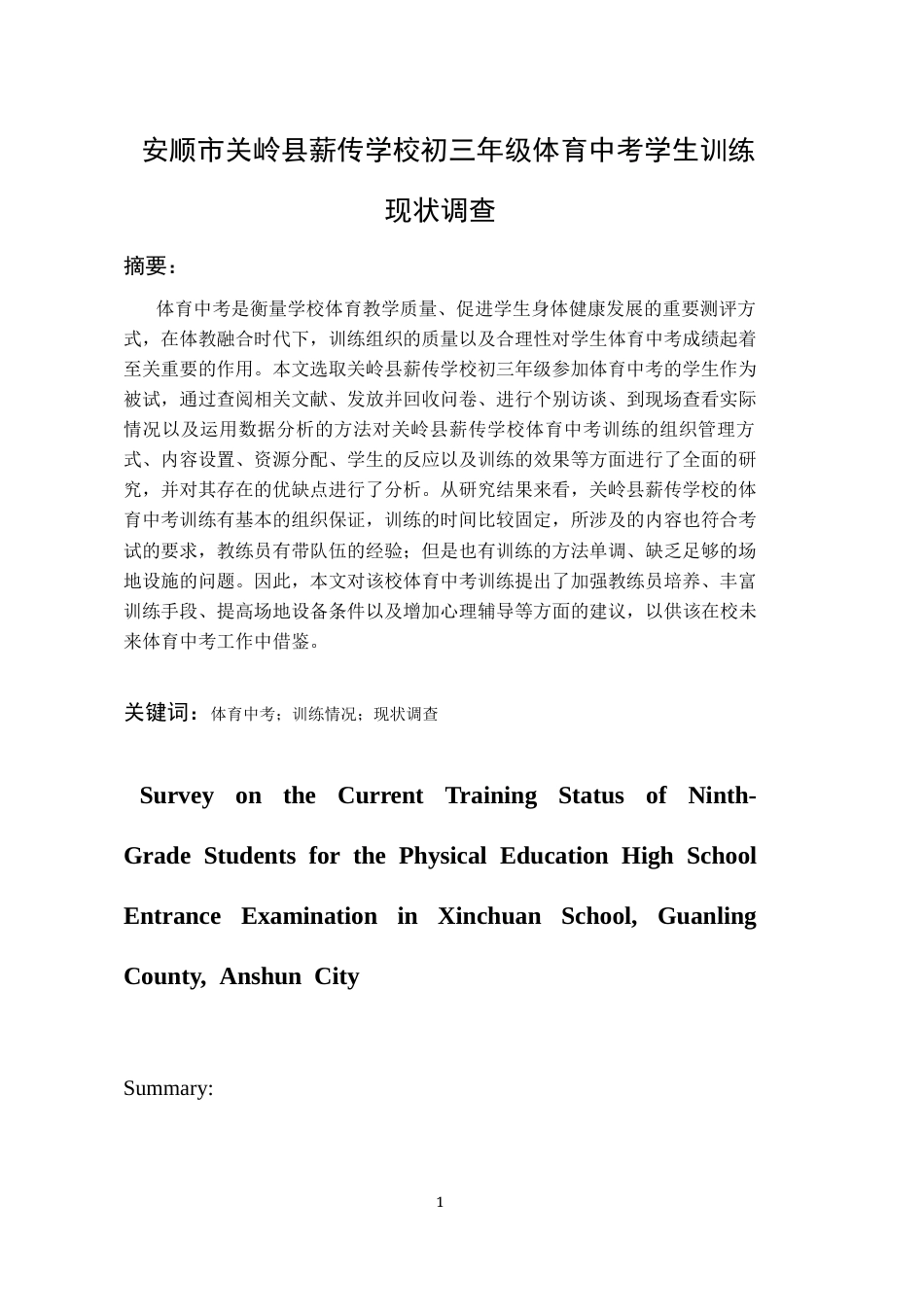 26年WH体育教育 安顺市关岭县薪传学校初三年级体育中考学生训练现状调查9.03-AI0.66-约11850字符.docx_第3页