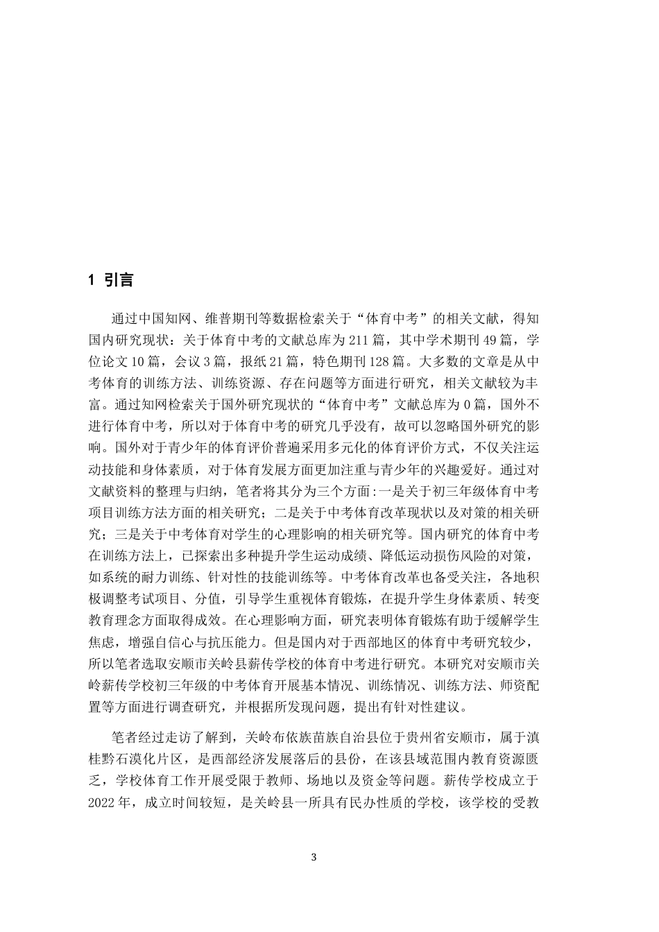 26年WH体育教育 安顺市关岭县薪传学校初三年级体育中考学生训练现状调查9.03-AI0.66-约11850字符.docx_第5页