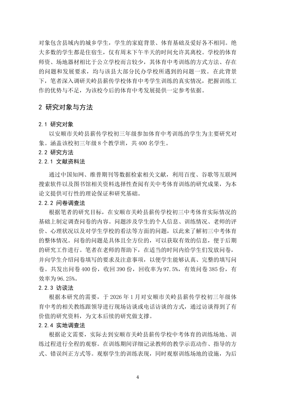 26年WH体育教育 安顺市关岭县薪传学校初三年级体育中考学生训练现状调查9.03-AI0.66-约11850字符.docx_第6页