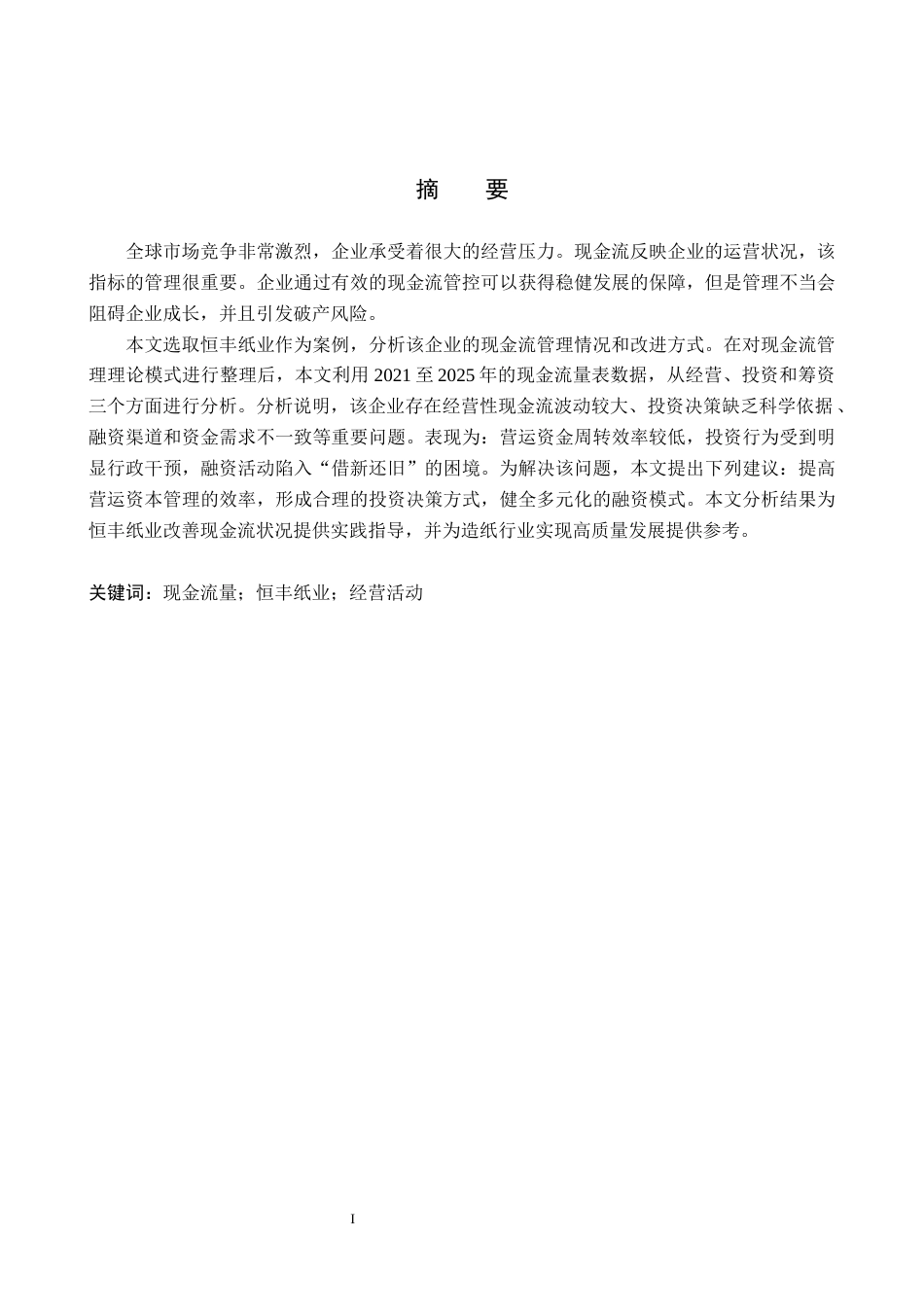 26年WH会计学本科 恒丰纸业现金流量管理问题研究16.5-AI26.3(19977字).docx_第1页