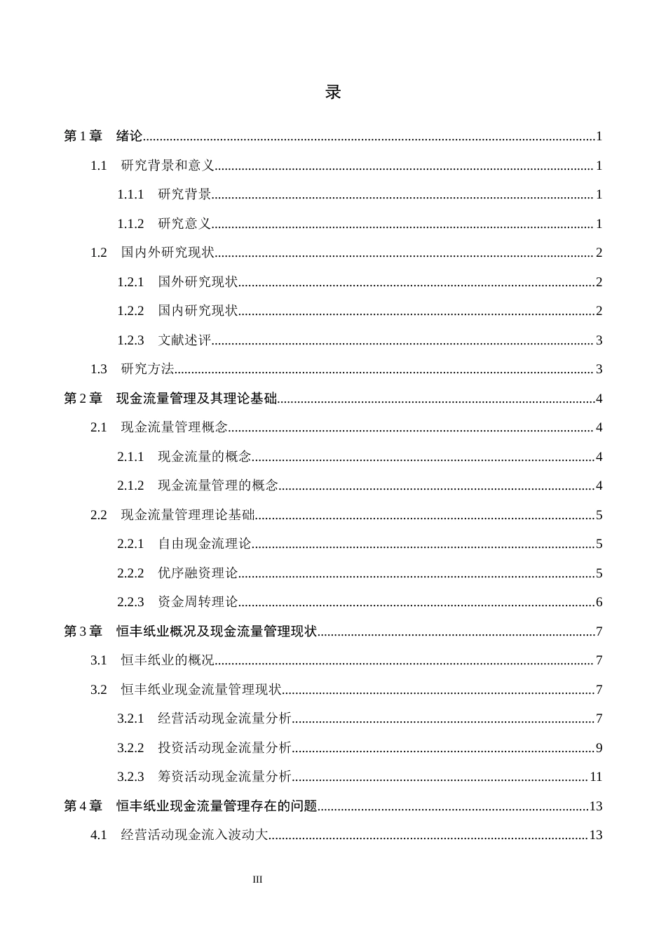 26年WH会计学本科 恒丰纸业现金流量管理问题研究16.5-AI26.3(19977字).docx_第3页