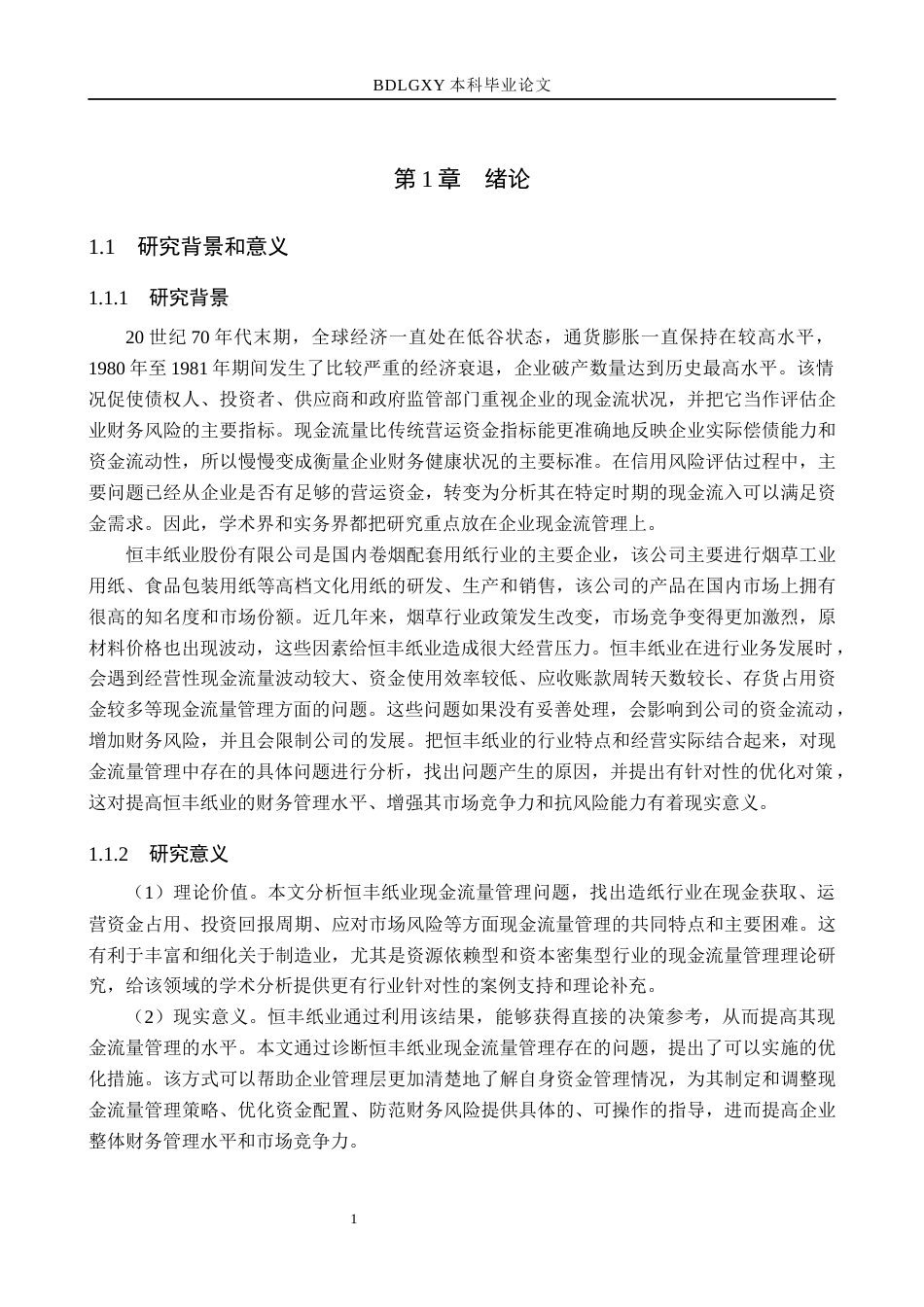 26年WH会计学本科 恒丰纸业现金流量管理问题研究16.5-AI26.3(19977字).docx_第5页