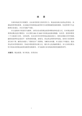 26年WH会计学本科 恒丰纸业现金流量管理问题研究16.5-AI26.3(19977字).docx