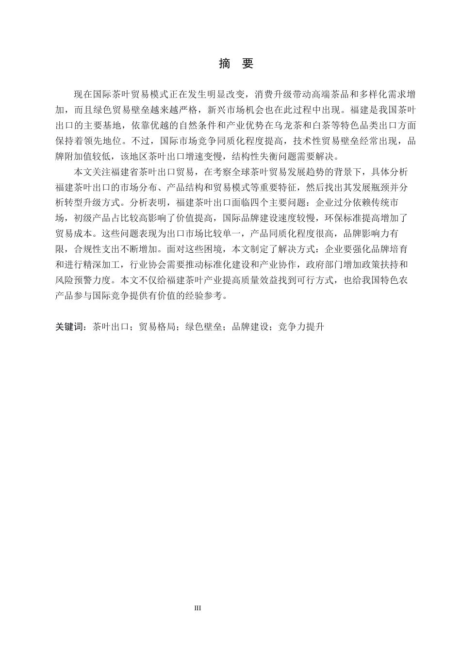26年WH15.38-AI16.18 福建省茶叶出口问题及对策研究(11516字).docx_第1页