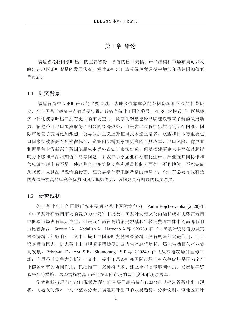 26年WH15.38-AI16.18 福建省茶叶出口问题及对策研究(11516字).docx_第4页
