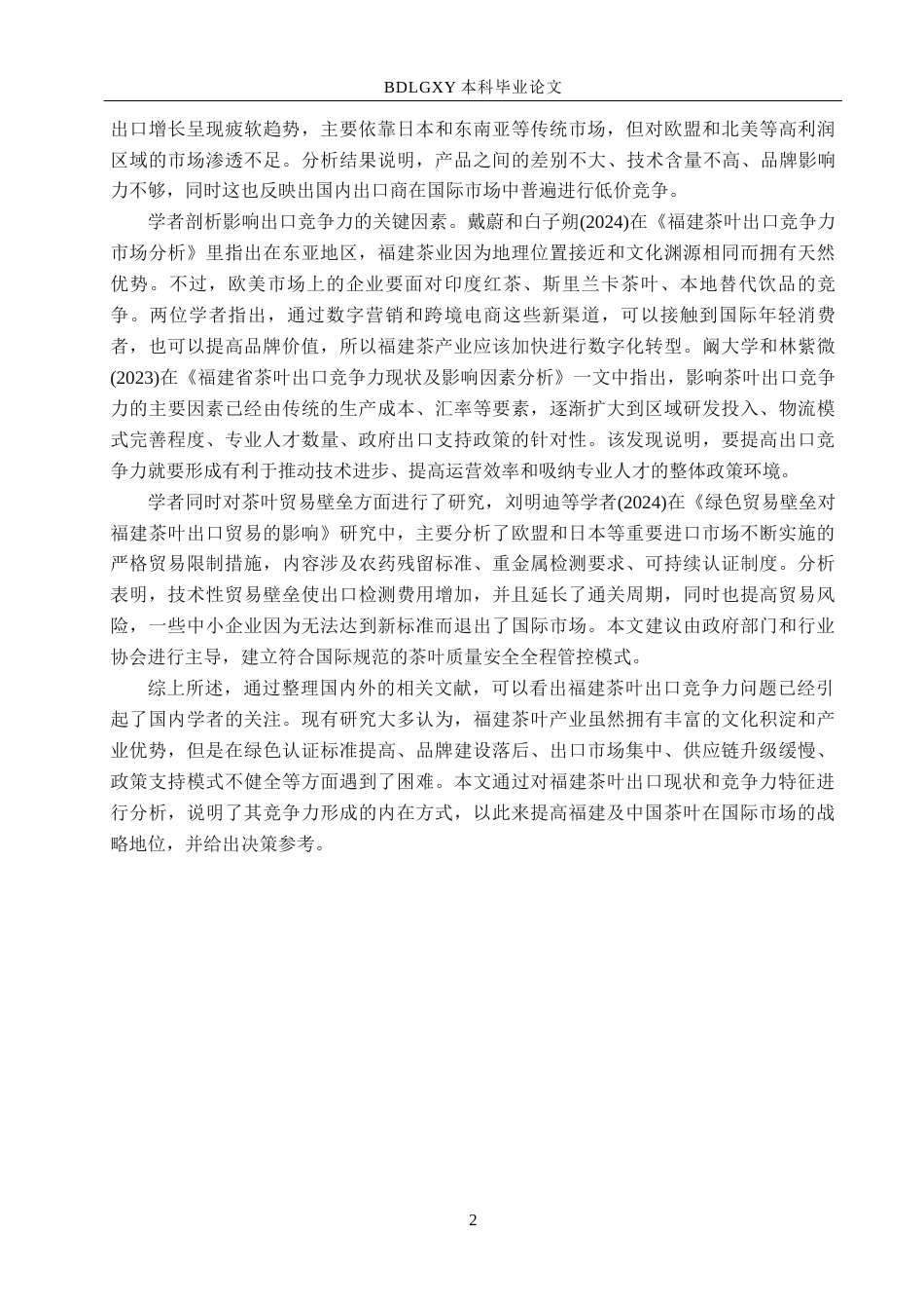 26年WH15.38-AI16.18 福建省茶叶出口问题及对策研究(11516字).docx_第5页