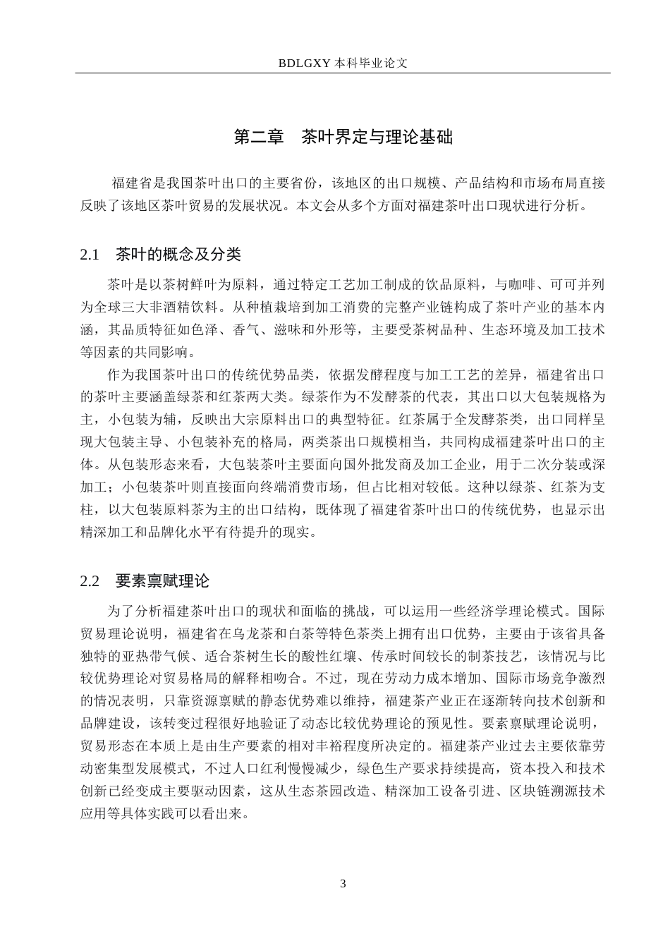 26年WH15.38-AI16.18 福建省茶叶出口问题及对策研究(11516字).docx_第6页