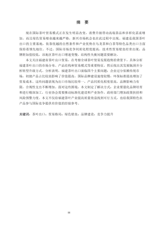 26年WH15.38-AI16.18 福建省茶叶出口问题及对策研究(11516字).docx