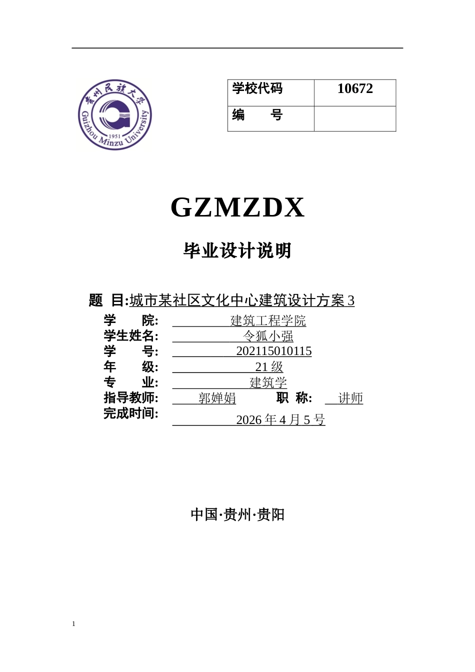 26年WH建筑学 城市某社区文化中心建筑设计方案317.26-AI5.07-约4263字符(3674字).docx_第1页