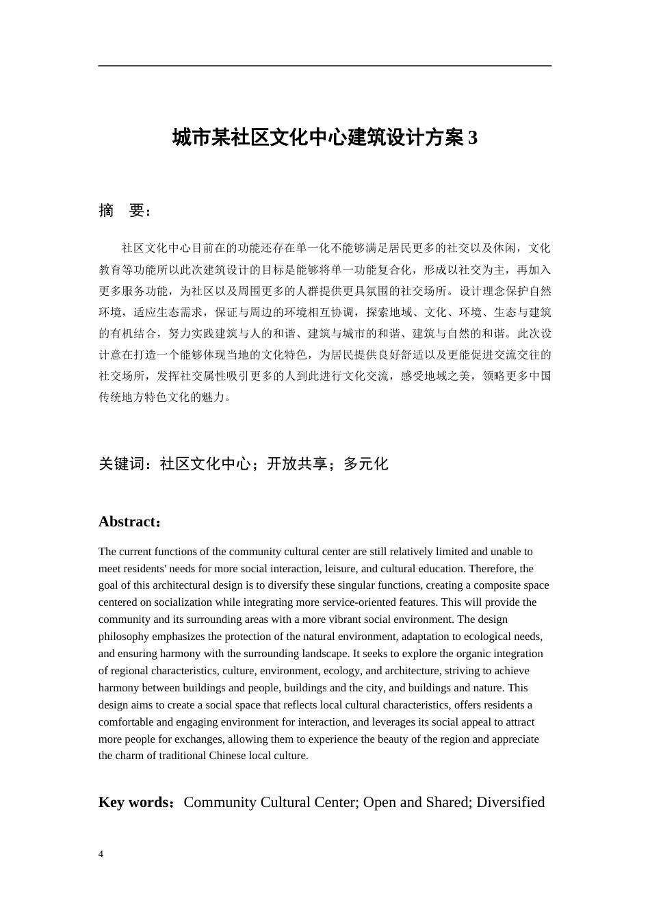 26年WH建筑学 城市某社区文化中心建筑设计方案317.26-AI5.07-约4263字符(3674字).docx_第4页