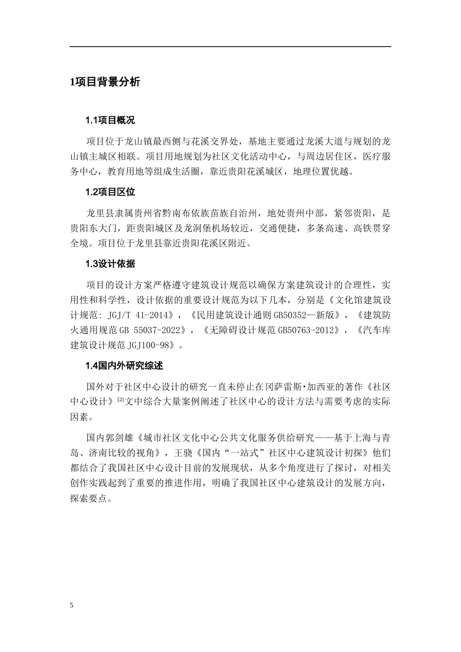 26年WH建筑学 城市某社区文化中心建筑设计方案317.26-AI5.07-约4263字符(3674字).docx_第5页