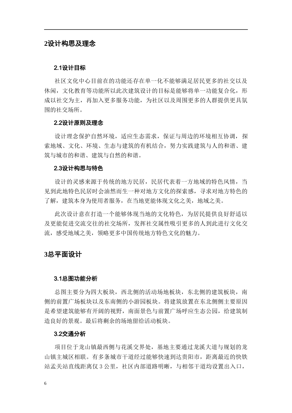26年WH建筑学 城市某社区文化中心建筑设计方案317.26-AI5.07-约4263字符(3674字).docx_第6页