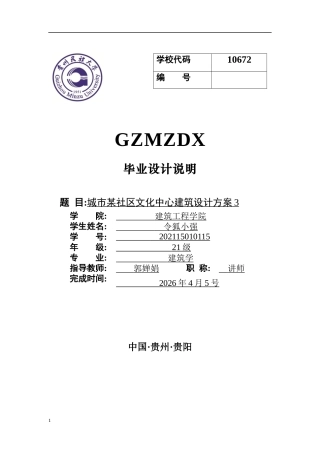 26年WH建筑学 城市某社区文化中心建筑设计方案317.26-AI5.07-约4263字符(3674字).docx