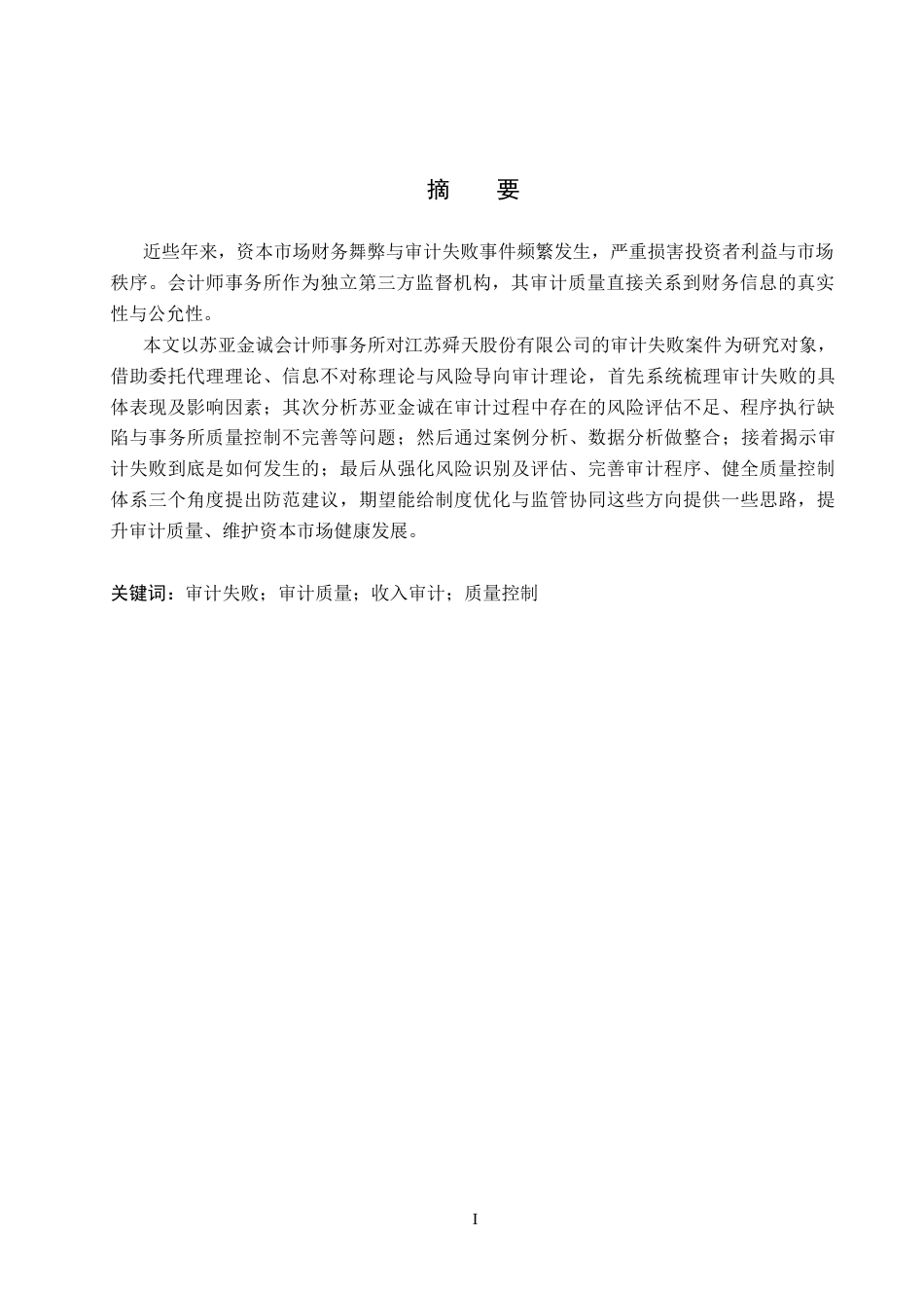 26年WH审计学 苏亚金诚对江苏舜天审计失败研究15.94-AI23.44(13854字).docx_第1页