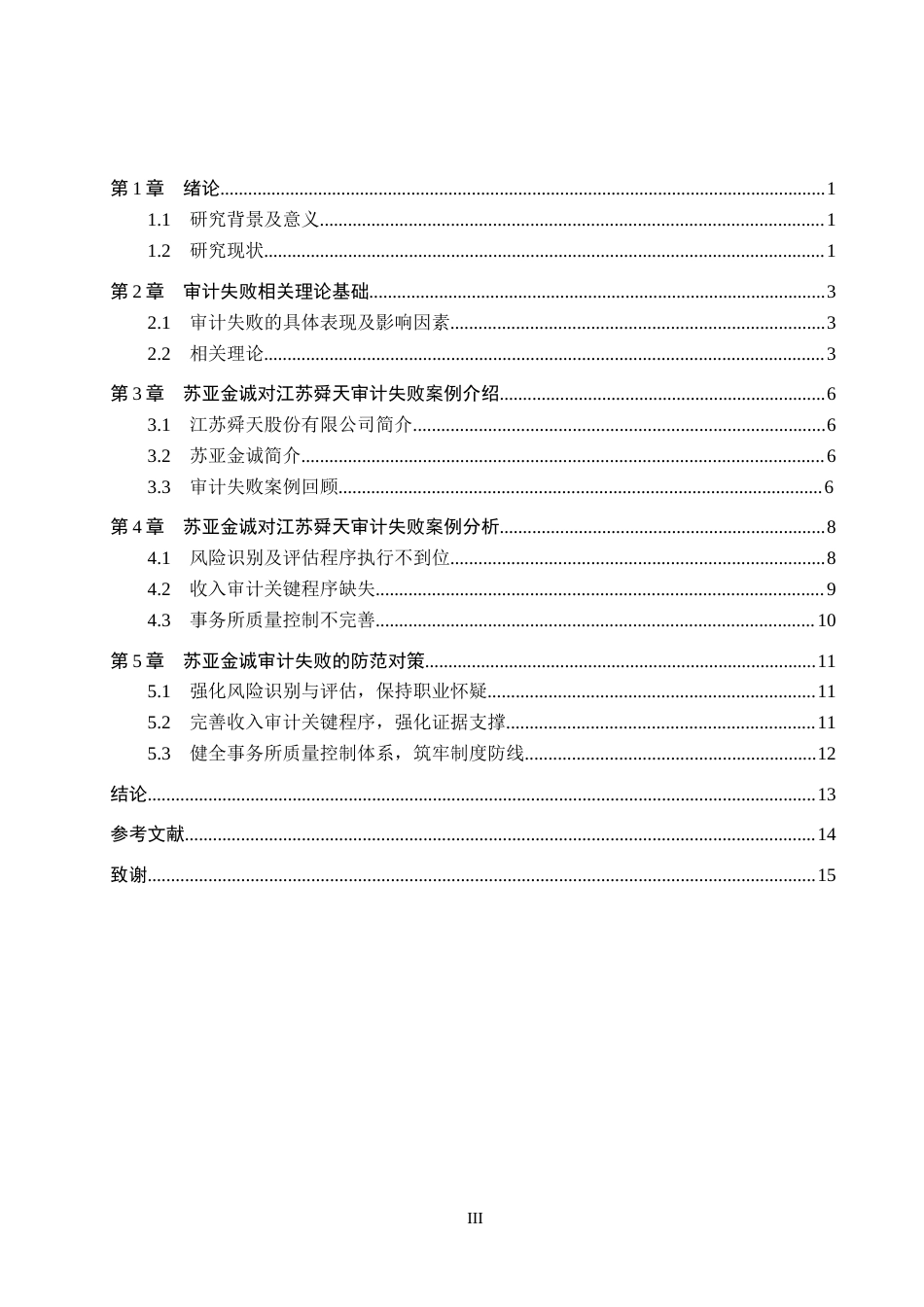26年WH审计学 苏亚金诚对江苏舜天审计失败研究15.94-AI23.44(13854字).docx_第3页