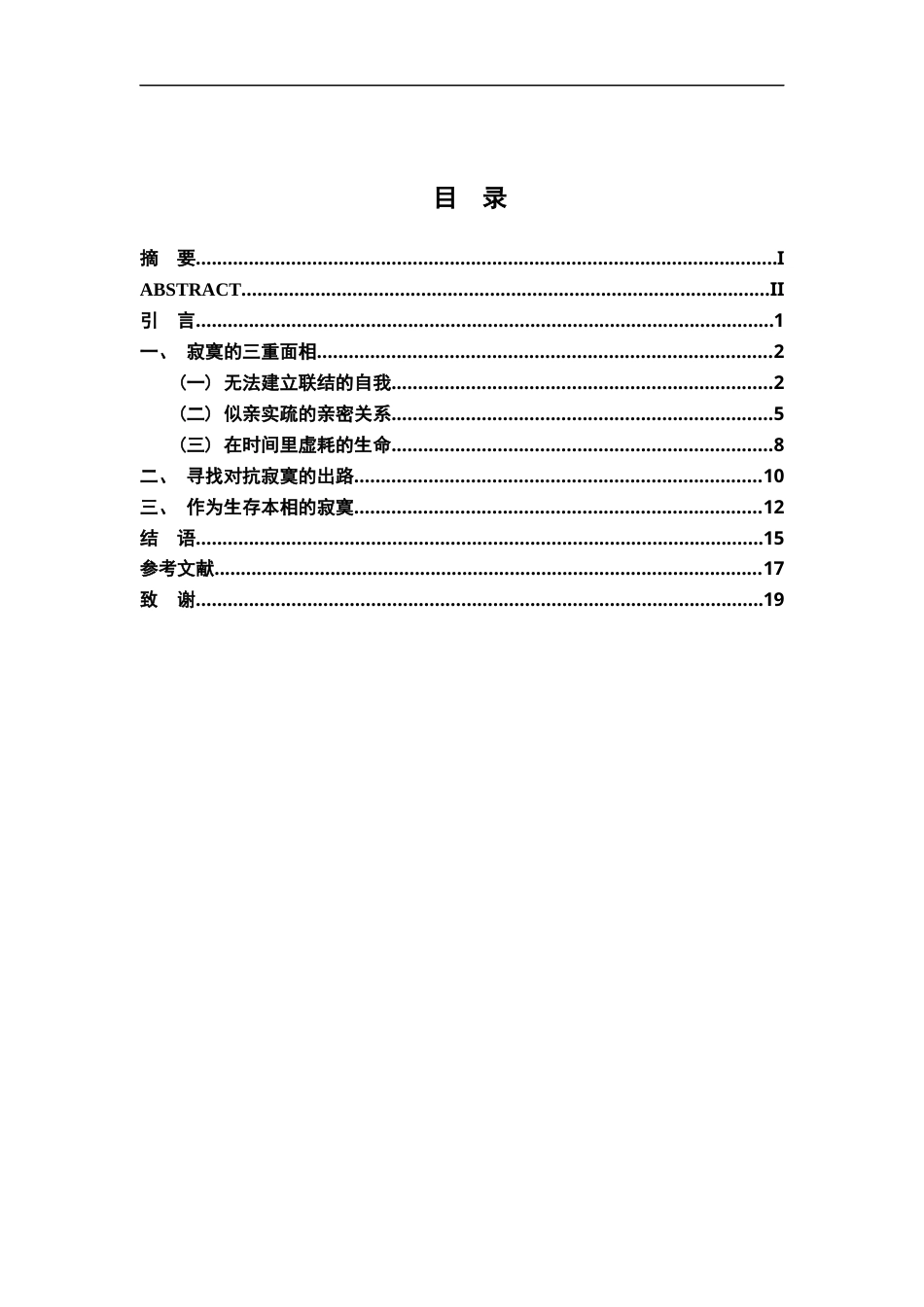 26年WH汉语言文学 论袁哲生小说中的寂寞9.62-AI1.17-约14403字符.docx_第3页