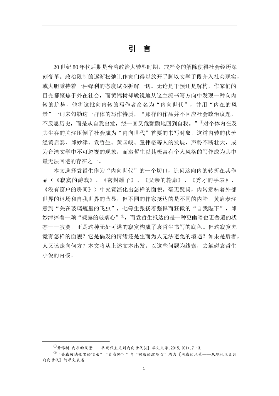 26年WH汉语言文学 论袁哲生小说中的寂寞9.62-AI1.17-约14403字符.docx_第4页