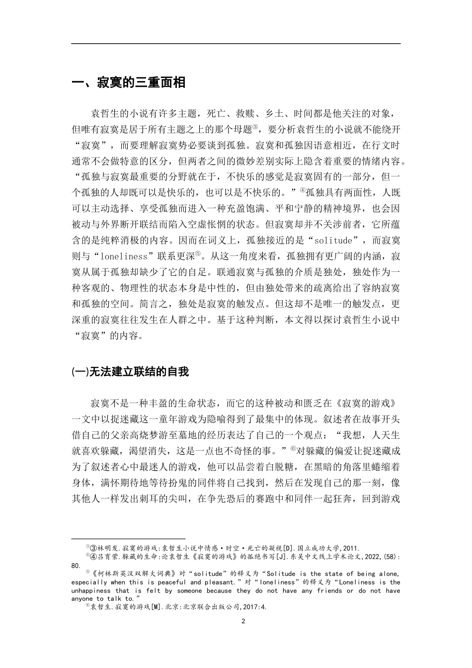26年WH汉语言文学 论袁哲生小说中的寂寞9.62-AI1.17-约14403字符.docx_第5页
