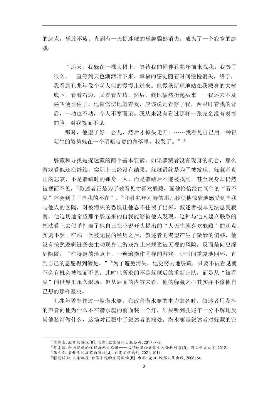 26年WH汉语言文学 论袁哲生小说中的寂寞9.62-AI1.17-约14403字符.docx_第6页