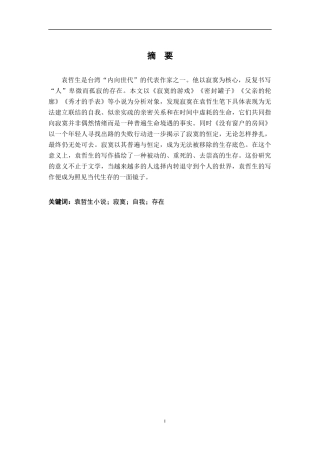 26年WH汉语言文学 论袁哲生小说中的寂寞9.62-AI1.17-约14403字符.docx