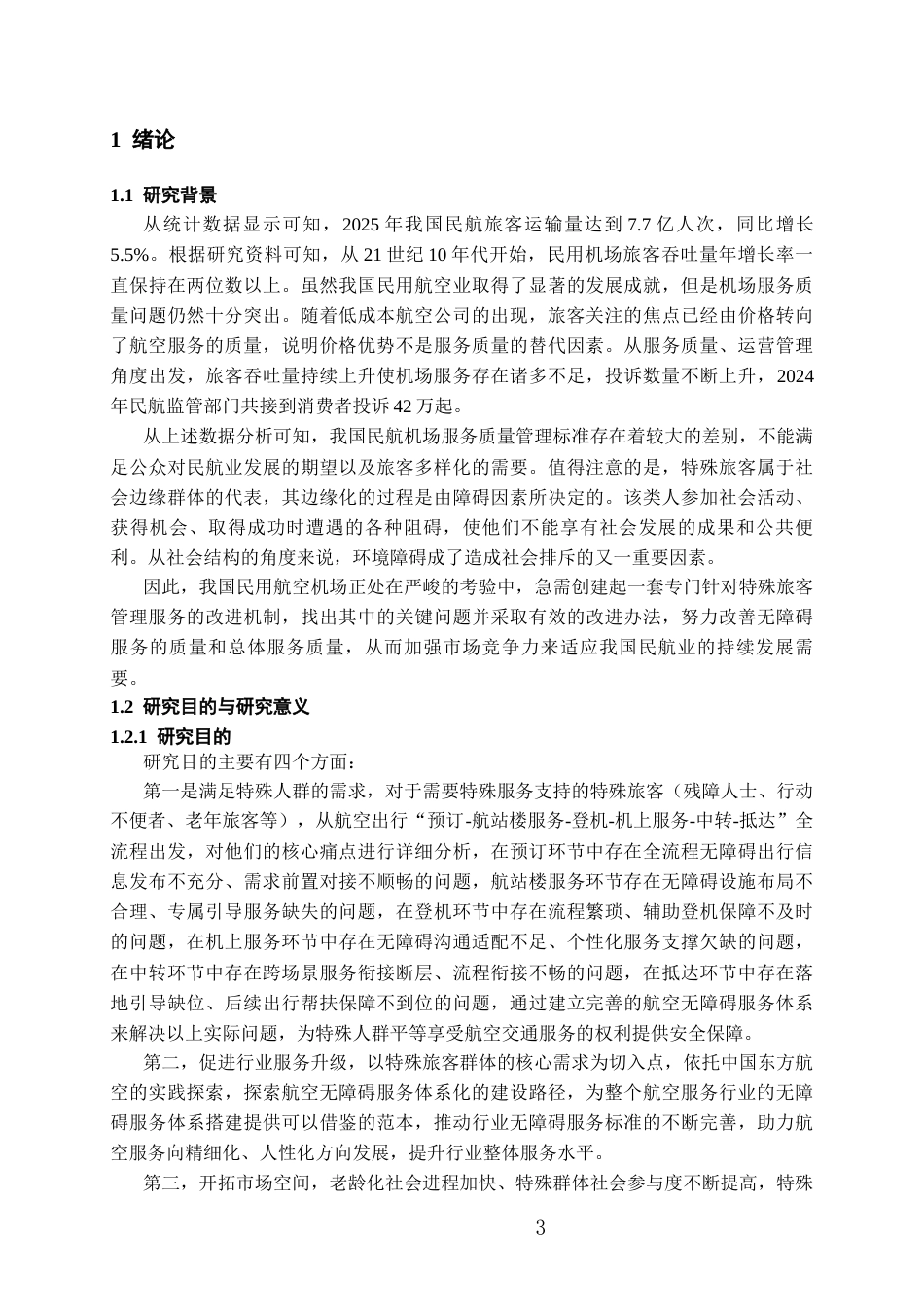 26年WH航空服务艺术与管理本科 面向特殊旅客的航空无障碍服务体系构建研究—以中国东方航空为例16.85-AI18.95-约14384字符.docx_第5页