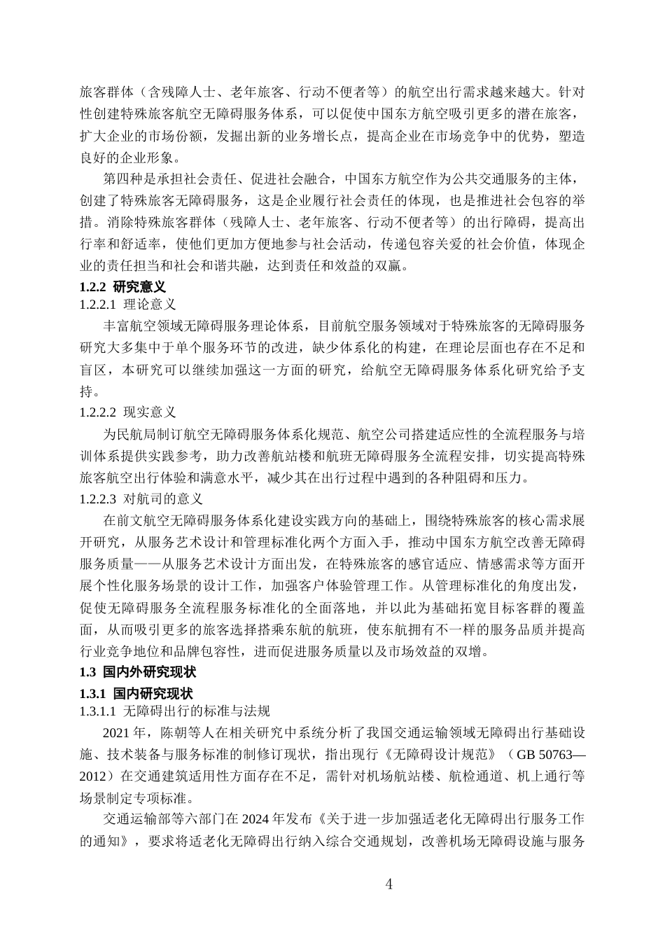 26年WH航空服务艺术与管理本科 面向特殊旅客的航空无障碍服务体系构建研究—以中国东方航空为例16.85-AI18.95-约14384字符.docx_第6页