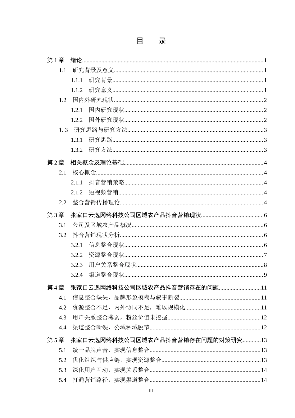 26年WH电子商务及法律 区域农产品抖音营销策略研究——以张家口云逸公司为例5.2-AI6.39(16502字).docx_第3页