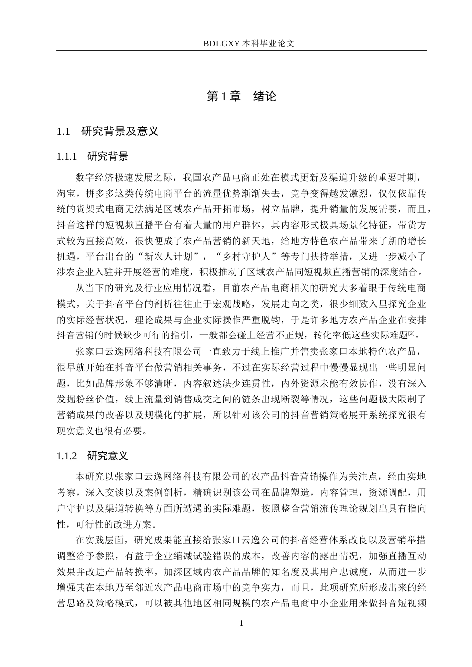 26年WH电子商务及法律 区域农产品抖音营销策略研究——以张家口云逸公司为例5.2-AI6.39(16502字).docx_第5页