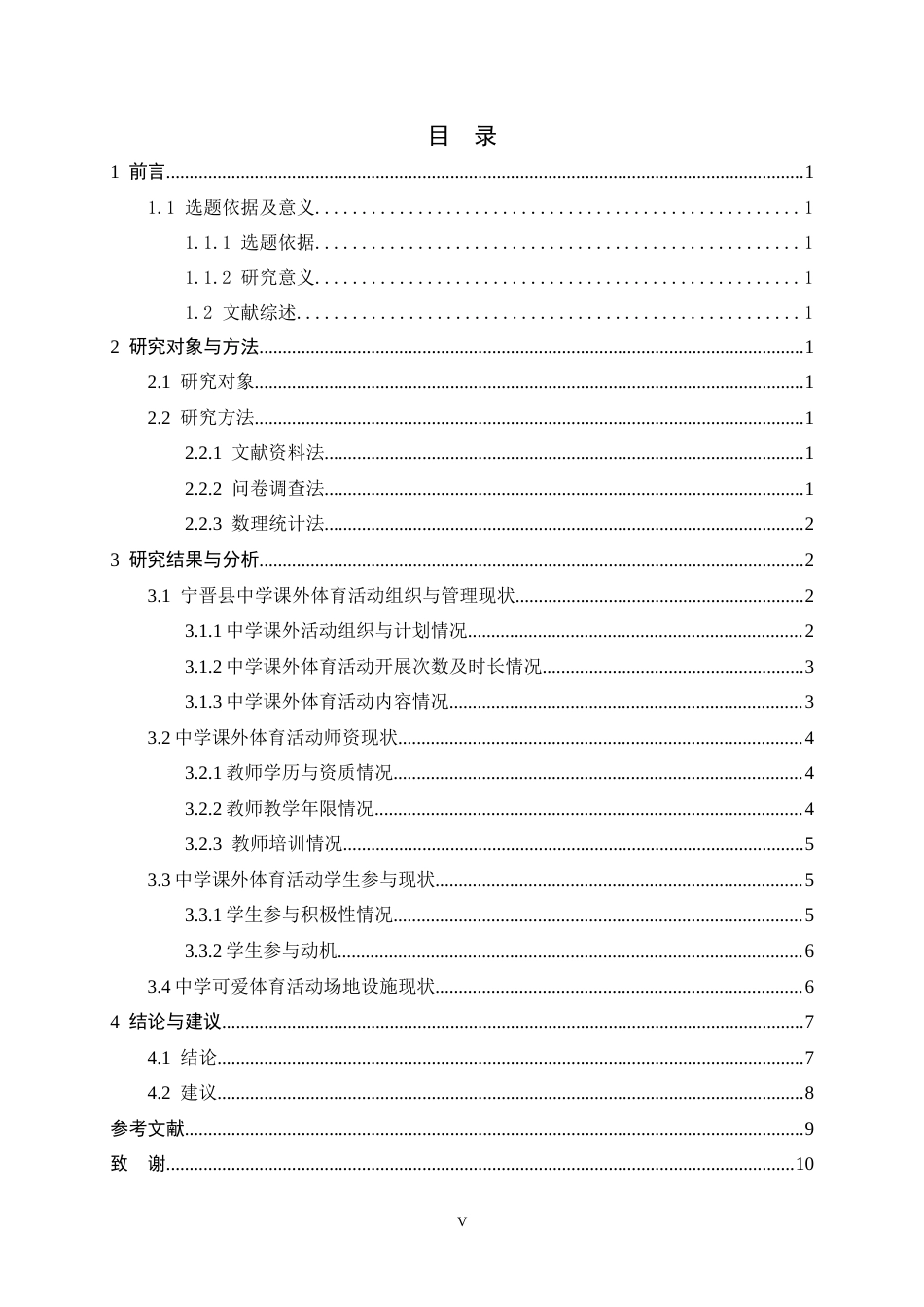 26年WH体育教育 中学课外体育活动开展现状与对策研究---以宁晋县中学为例16.44-AI0.0_1-约10613字符.docx_第5页