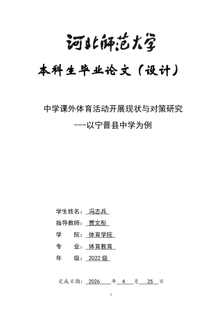 26年WH体育教育 中学课外体育活动开展现状与对策研究---以宁晋县中学为例16.44-AI0.0_1-约10613字符.docx