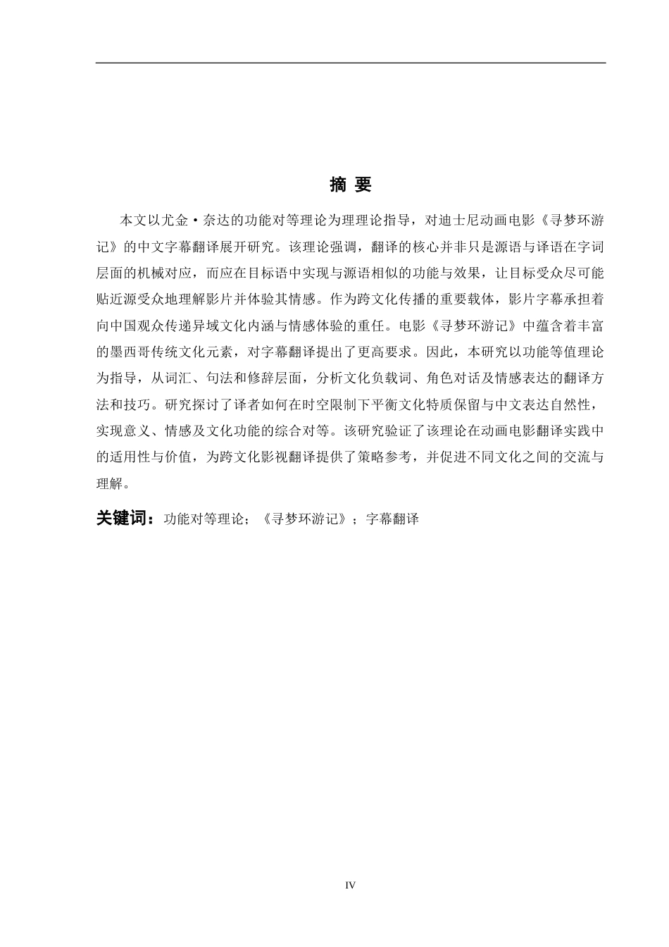 26年WH英语 功能对等理论视角下的Coco字幕翻译研究8.22- A I12.68-约41077字符.docx_第4页