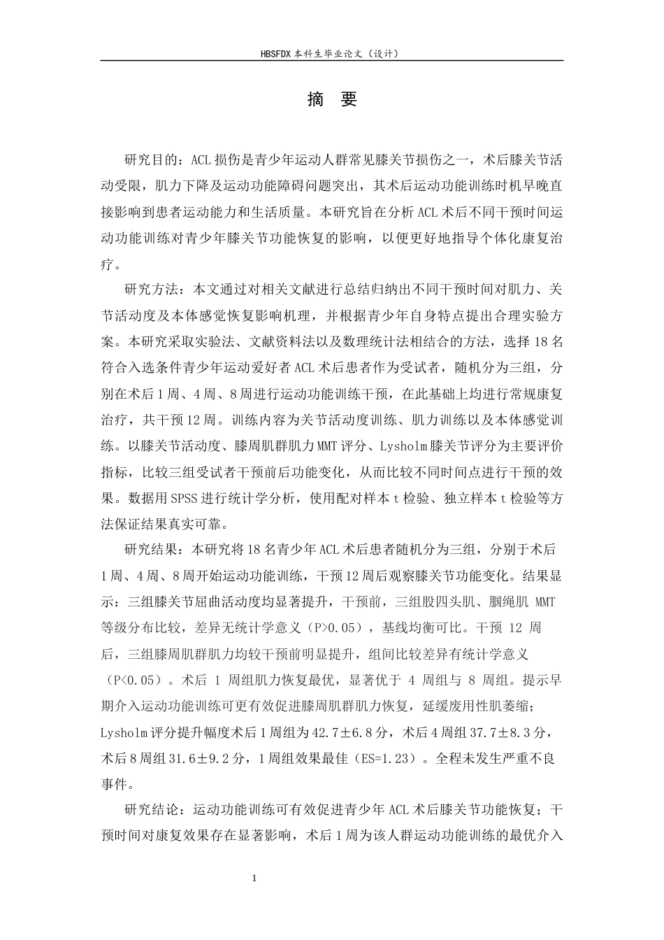 26年WH运动康复 运动功能训练不同干预时间对ACL术后患者膝关节功能的影响12.1-AI28.27-约14729字符.docx_第1页