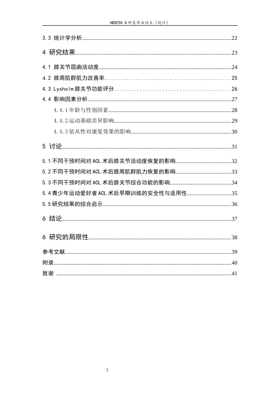 26年WH运动康复 运动功能训练不同干预时间对ACL术后患者膝关节功能的影响12.1-AI28.27-约14729字符.docx_第5页