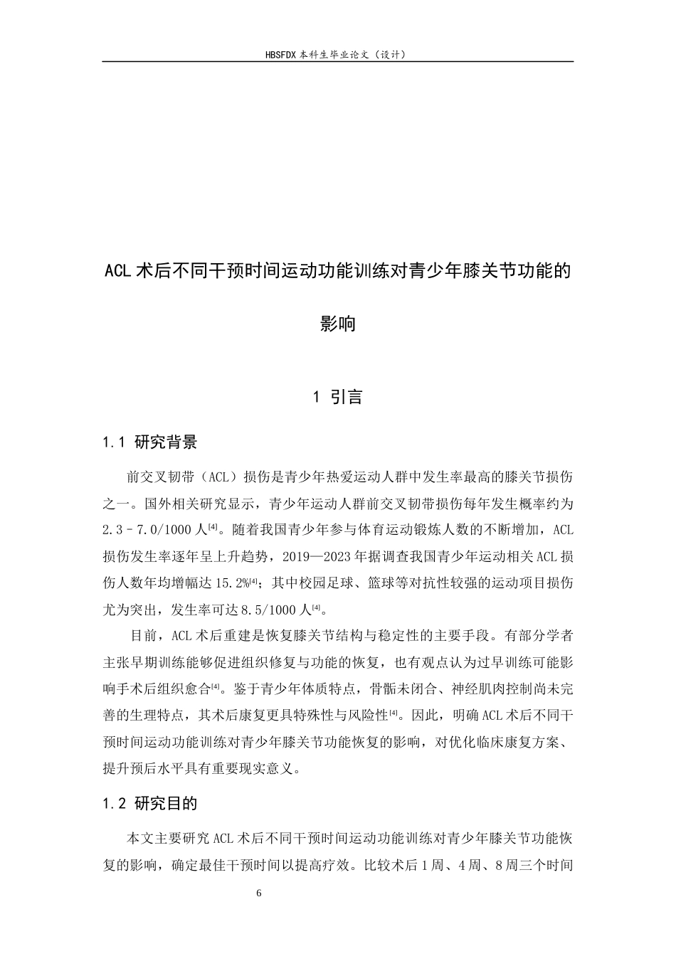 26年WH运动康复 运动功能训练不同干预时间对ACL术后患者膝关节功能的影响12.1-AI28.27-约14729字符.docx_第6页