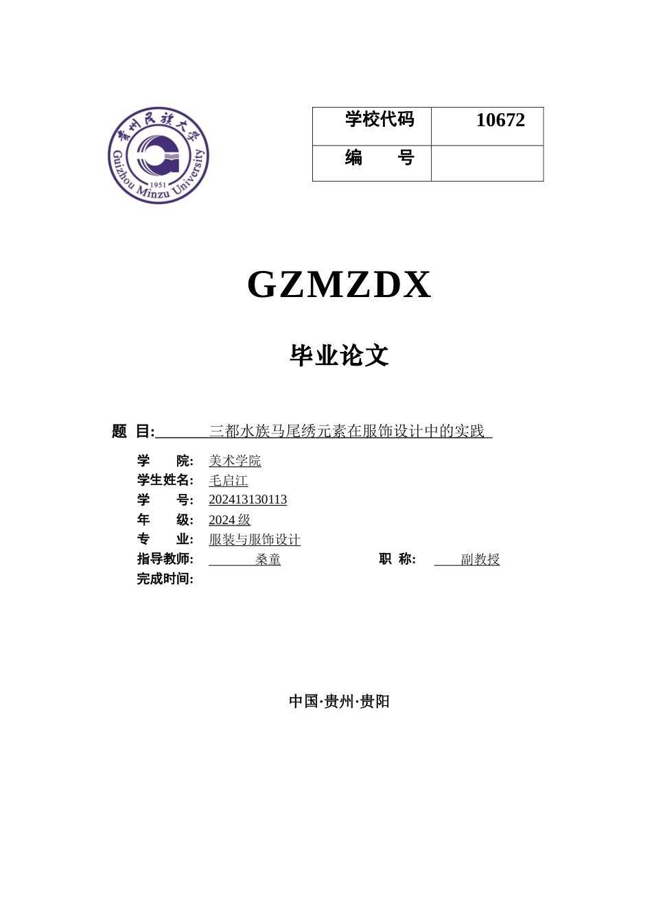 26年WH服装与服饰设计 三都水族马绣元素在服饰设计中的实践2.14-AI8.79-约7675字符(7189字).docx_第1页