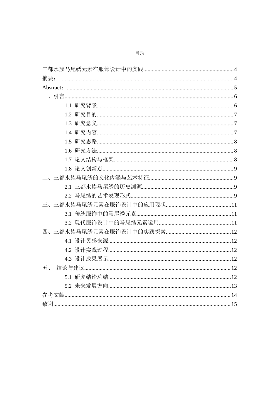 26年WH服装与服饰设计 三都水族马绣元素在服饰设计中的实践2.14-AI8.79-约7675字符(7189字).docx_第3页