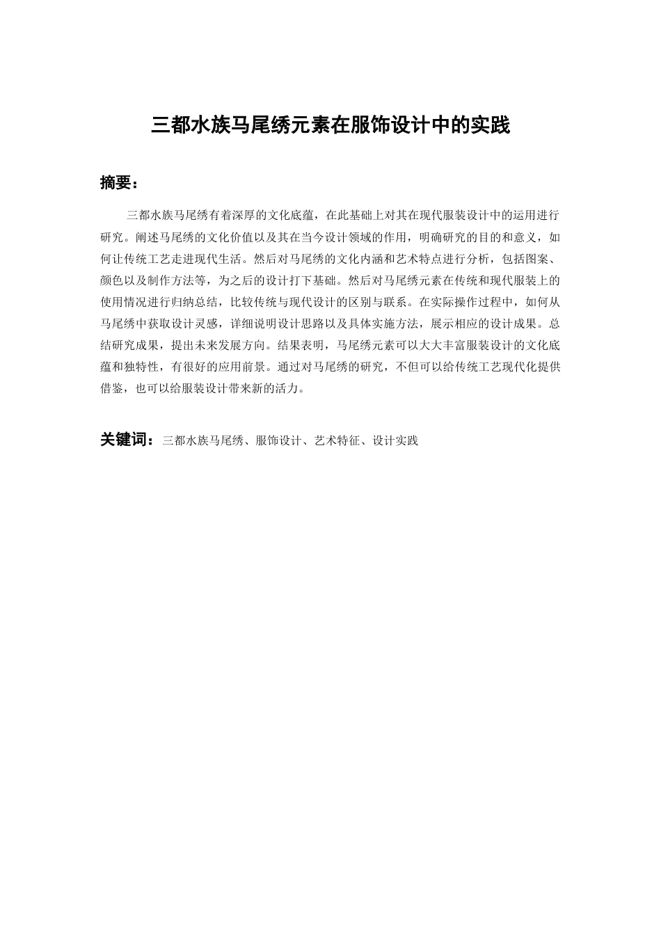 26年WH服装与服饰设计 三都水族马绣元素在服饰设计中的实践2.14-AI8.79-约7675字符(7189字).docx_第4页